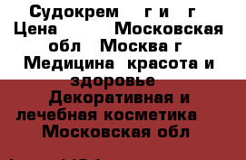 Судокрем 125г и 60г › Цена ­ 500 - Московская обл., Москва г. Медицина, красота и здоровье » Декоративная и лечебная косметика   . Московская обл.